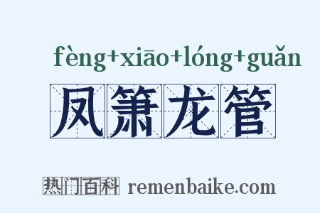 凤箫龙管是什么意思的图片